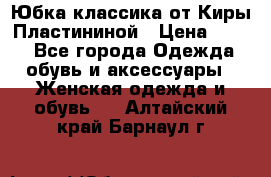 Юбка классика от Киры Пластининой › Цена ­ 400 - Все города Одежда, обувь и аксессуары » Женская одежда и обувь   . Алтайский край,Барнаул г.